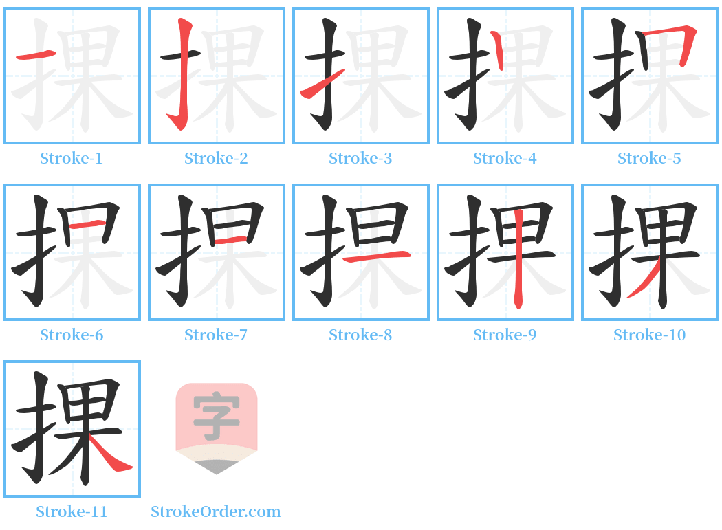 捰 Stroke Order Diagrams