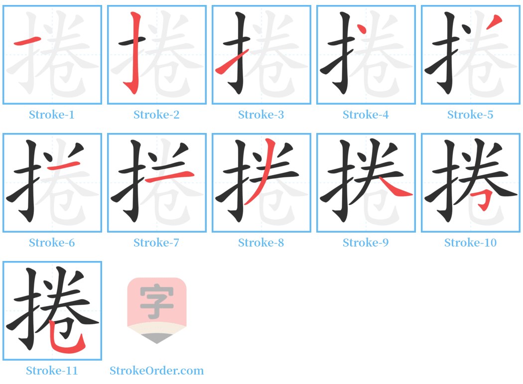 捲 Stroke Order Diagrams