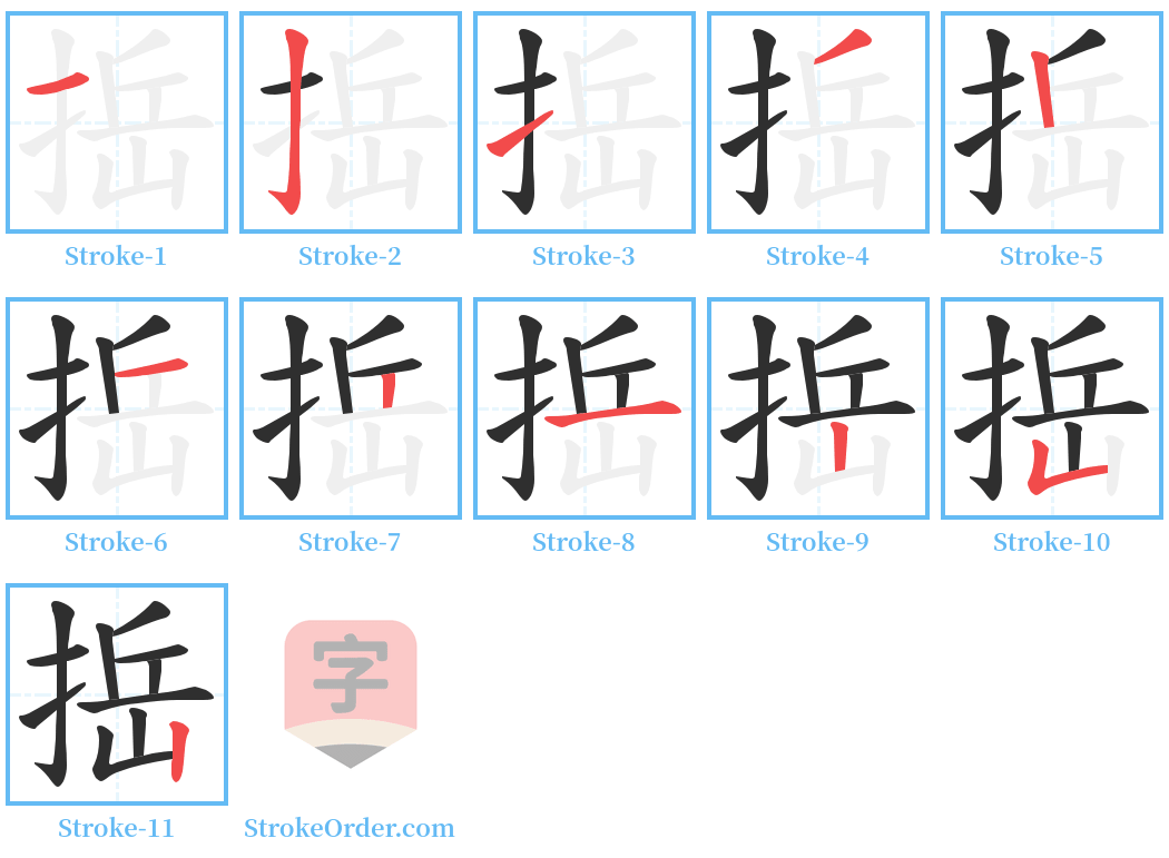 捳 Stroke Order Diagrams