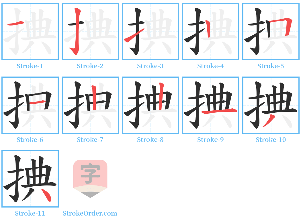 捵 Stroke Order Diagrams