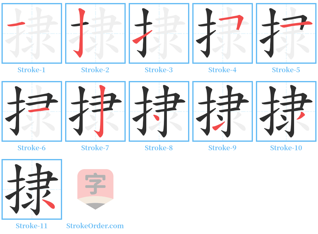 捸 Stroke Order Diagrams