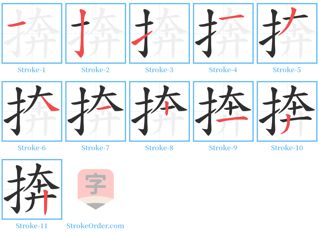 捹 Stroke Order Diagrams