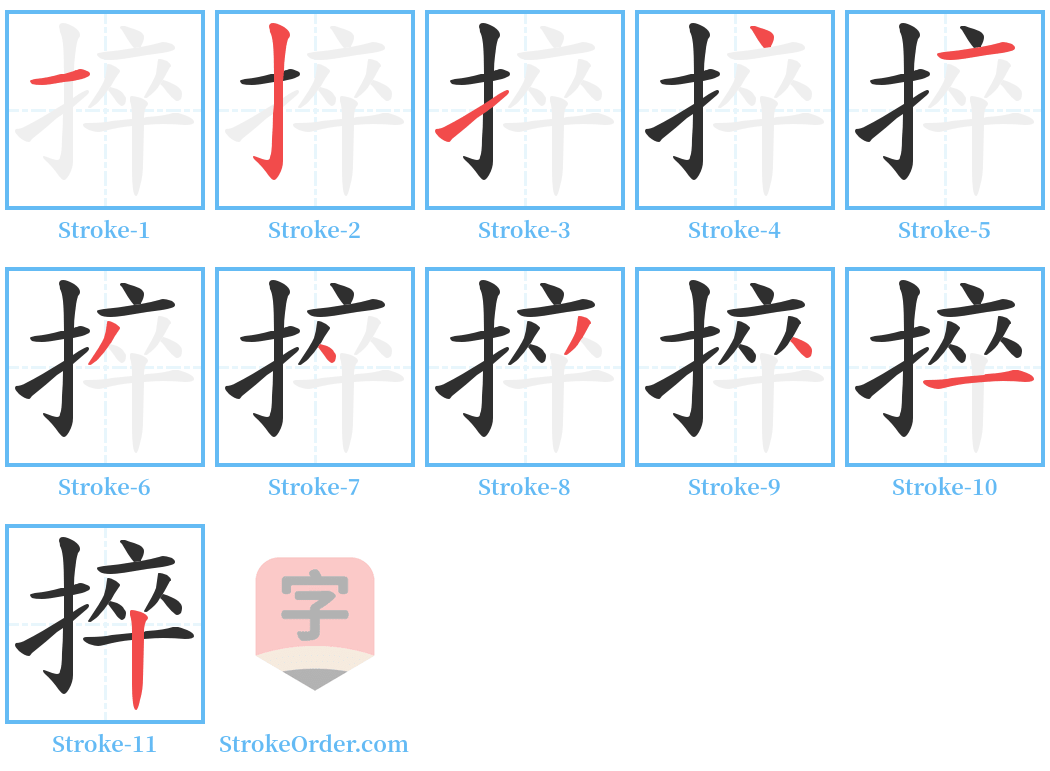 捽 Stroke Order Diagrams