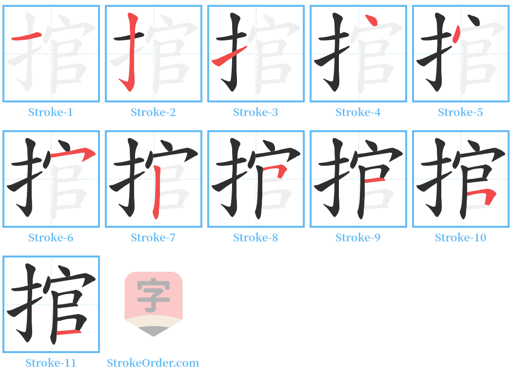 捾 Stroke Order Diagrams