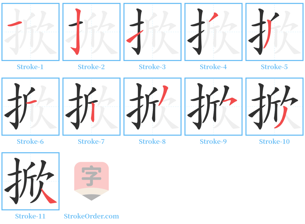 掀 Stroke Order Diagrams