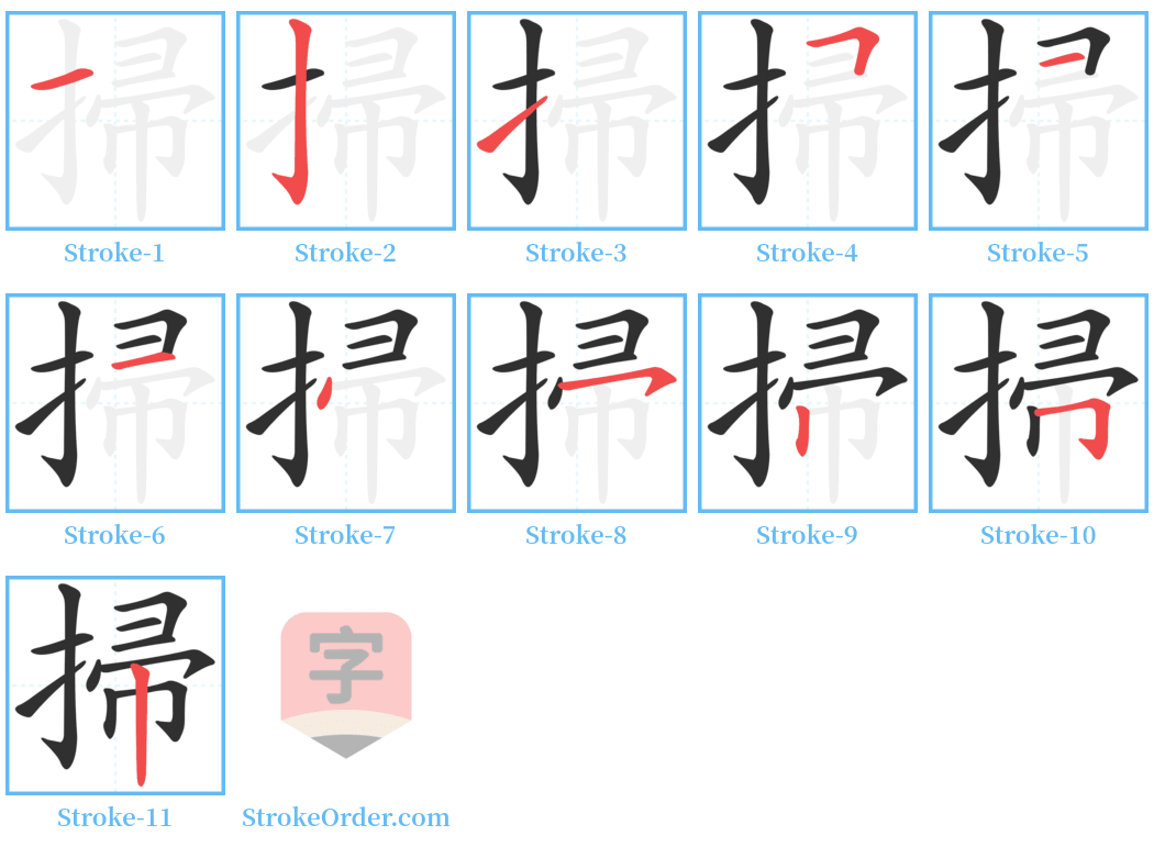 掃 Stroke Order Diagrams