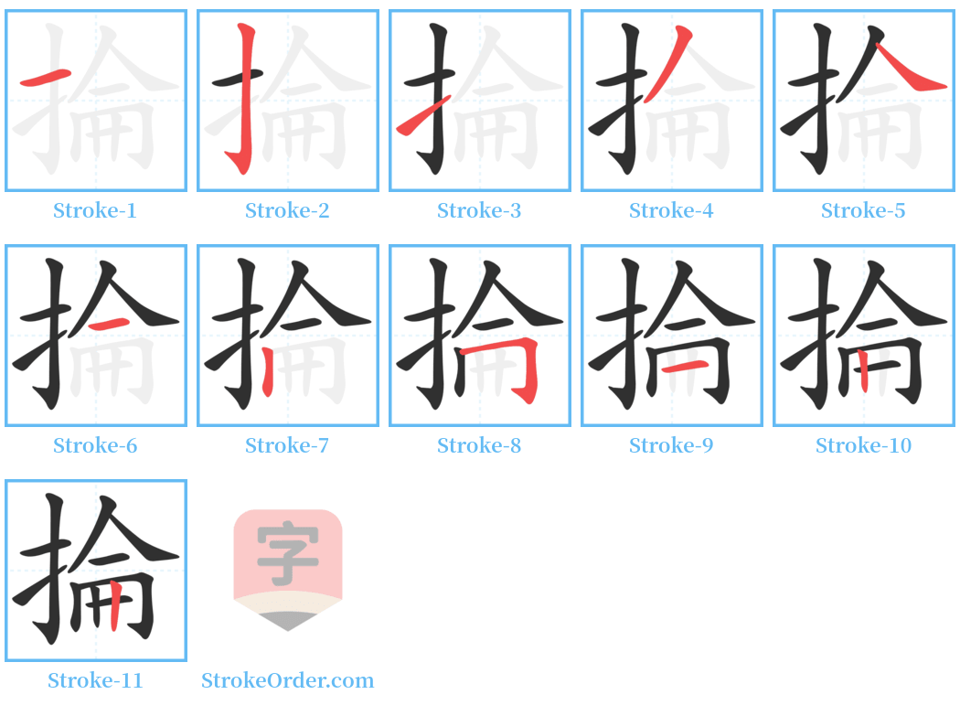 掄 Stroke Order Diagrams