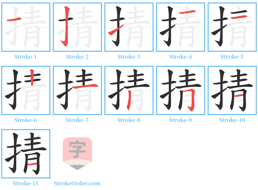 掅 Stroke Order Diagrams