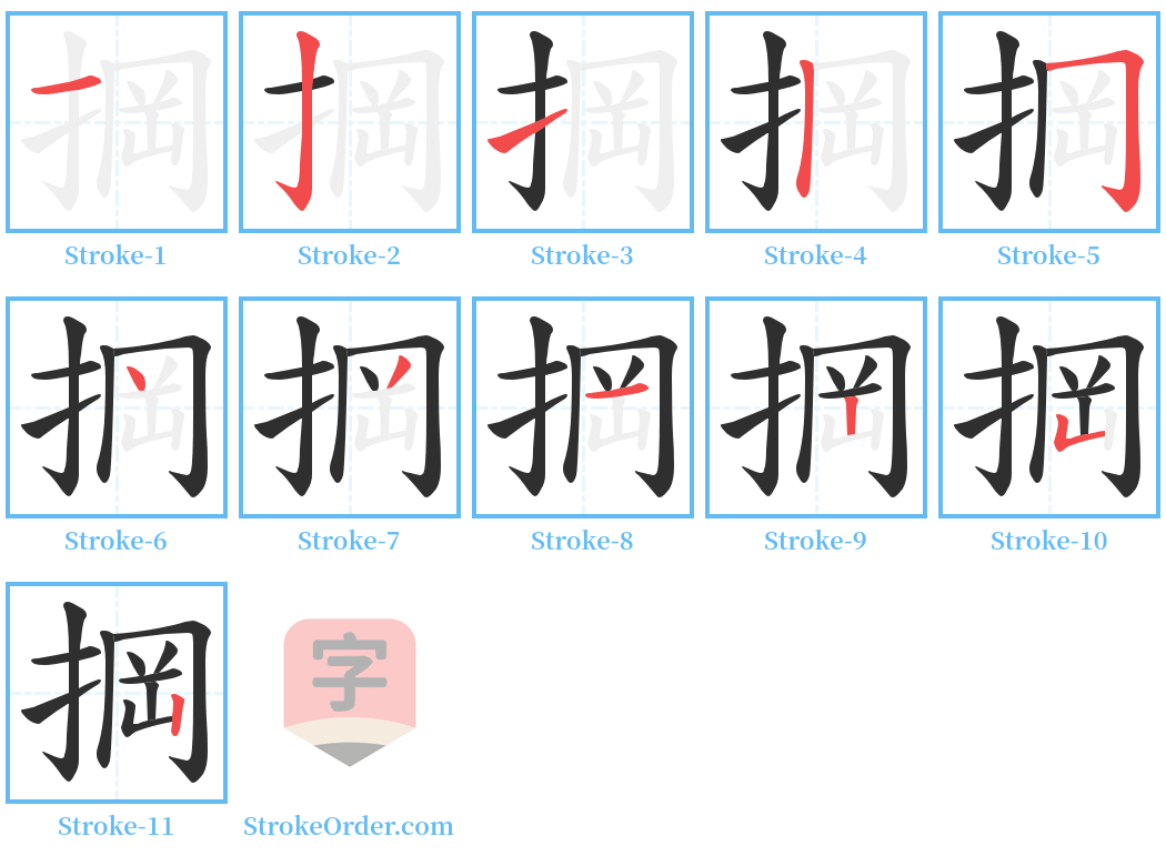 掆 Stroke Order Diagrams