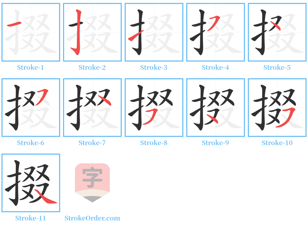 掇 Stroke Order Diagrams