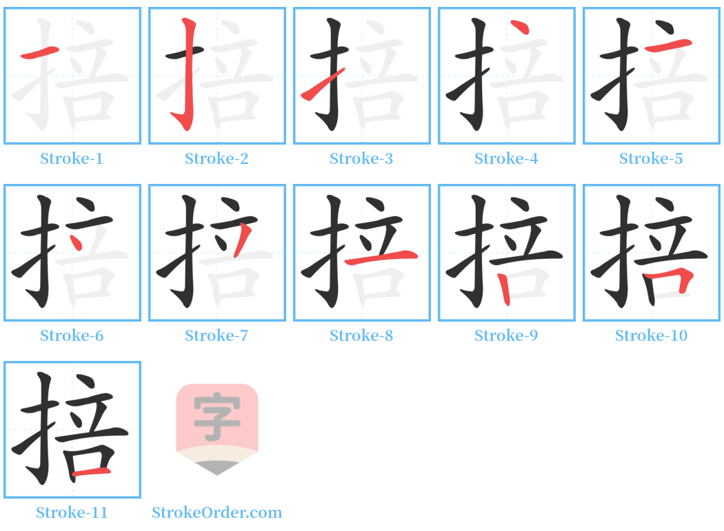 掊 Stroke Order Diagrams