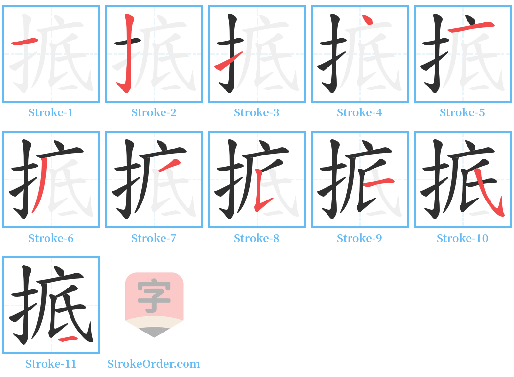 掋 Stroke Order Diagrams