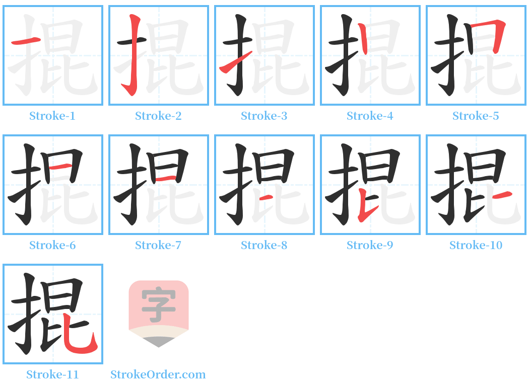 掍 Stroke Order Diagrams