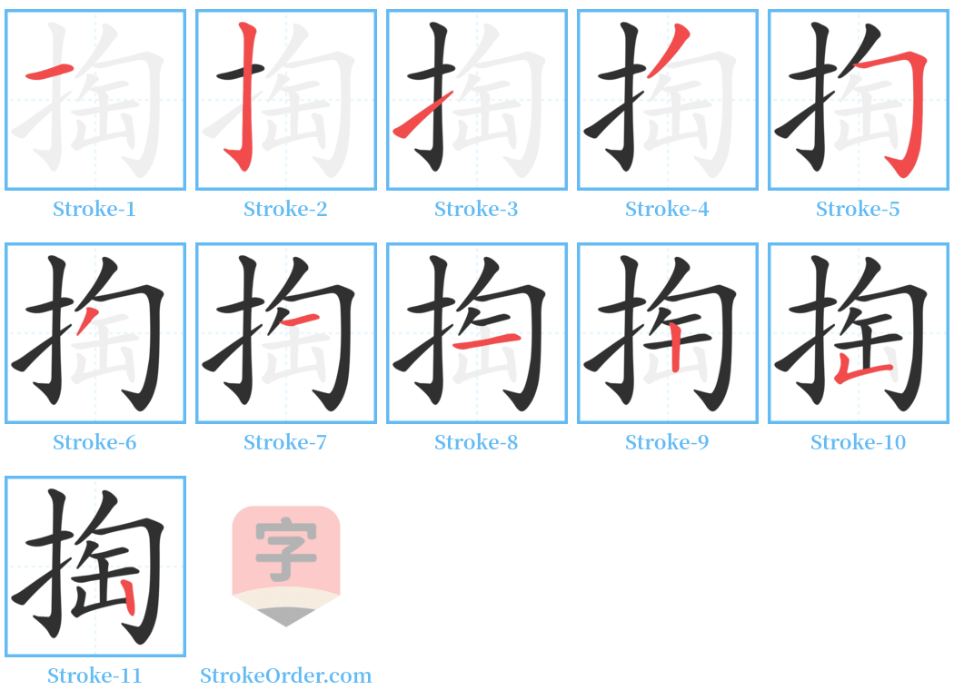 掏 Stroke Order Diagrams