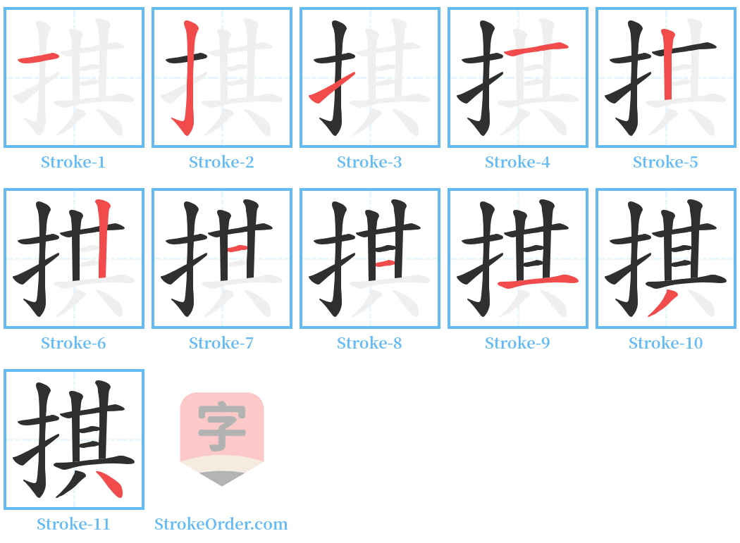 掑 Stroke Order Diagrams