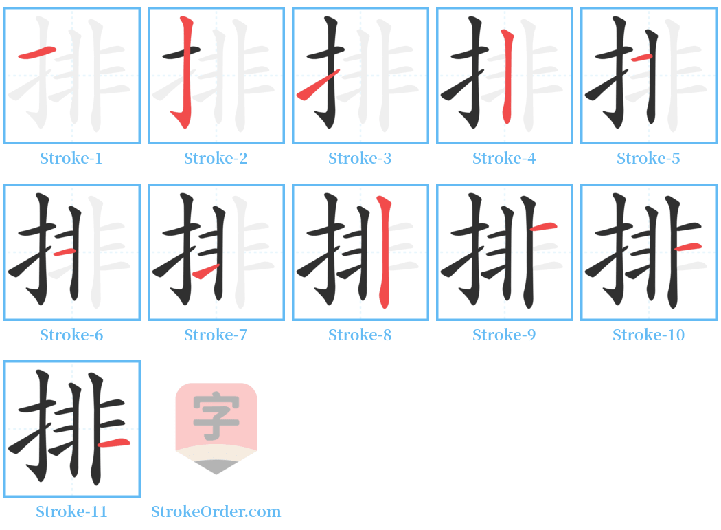 排 Stroke Order Diagrams