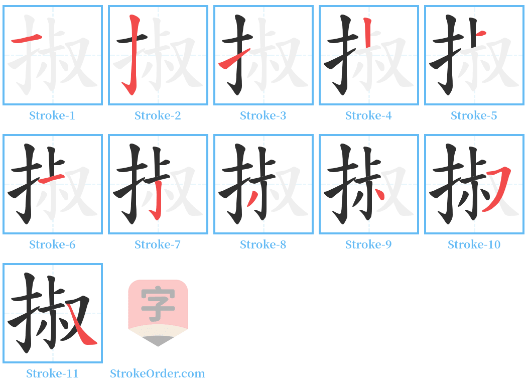 掓 Stroke Order Diagrams