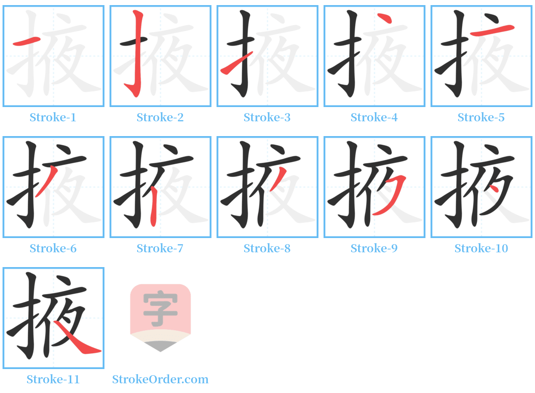 掖 Stroke Order Diagrams