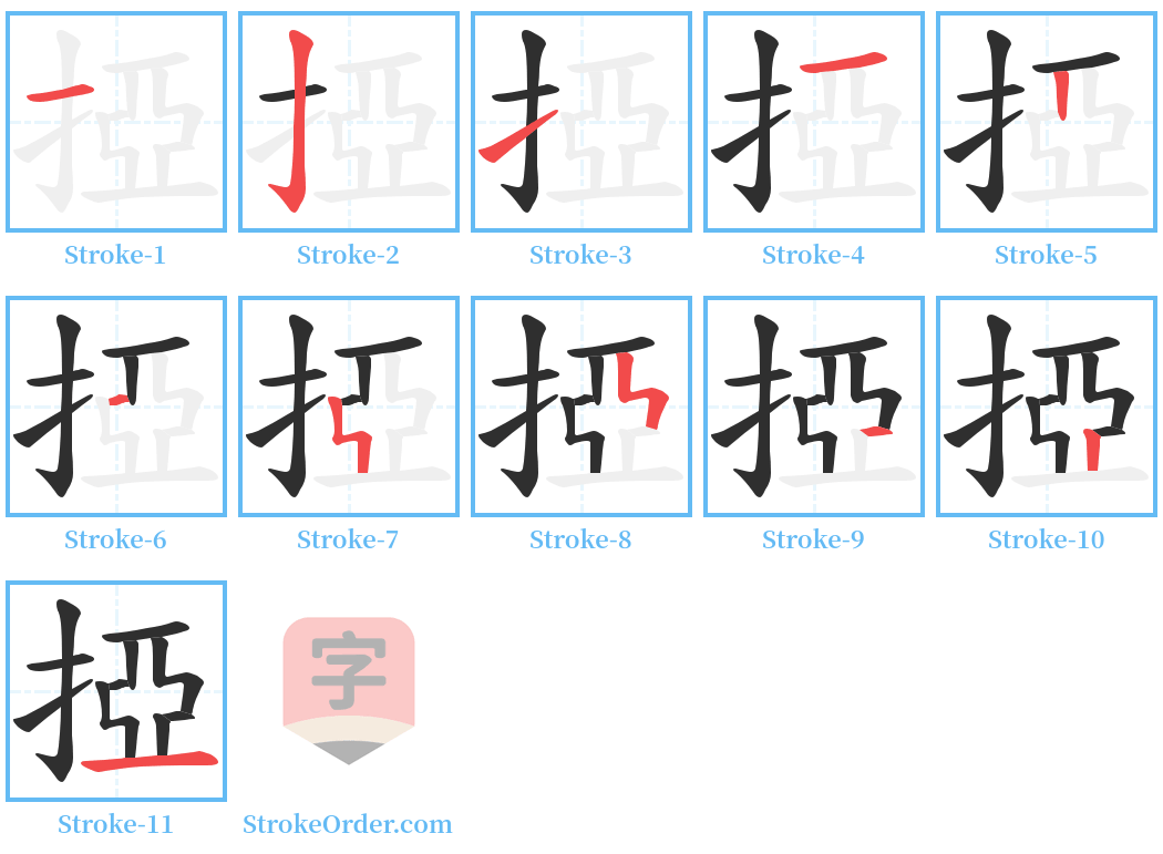 掗 Stroke Order Diagrams