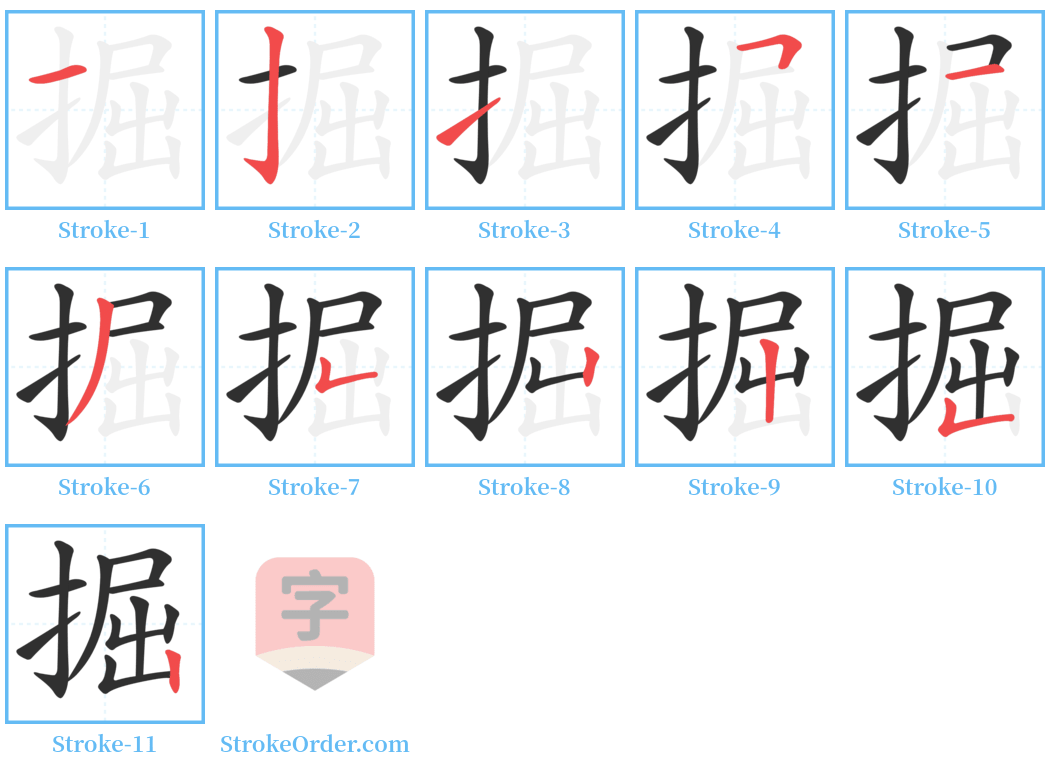 掘 Stroke Order Diagrams