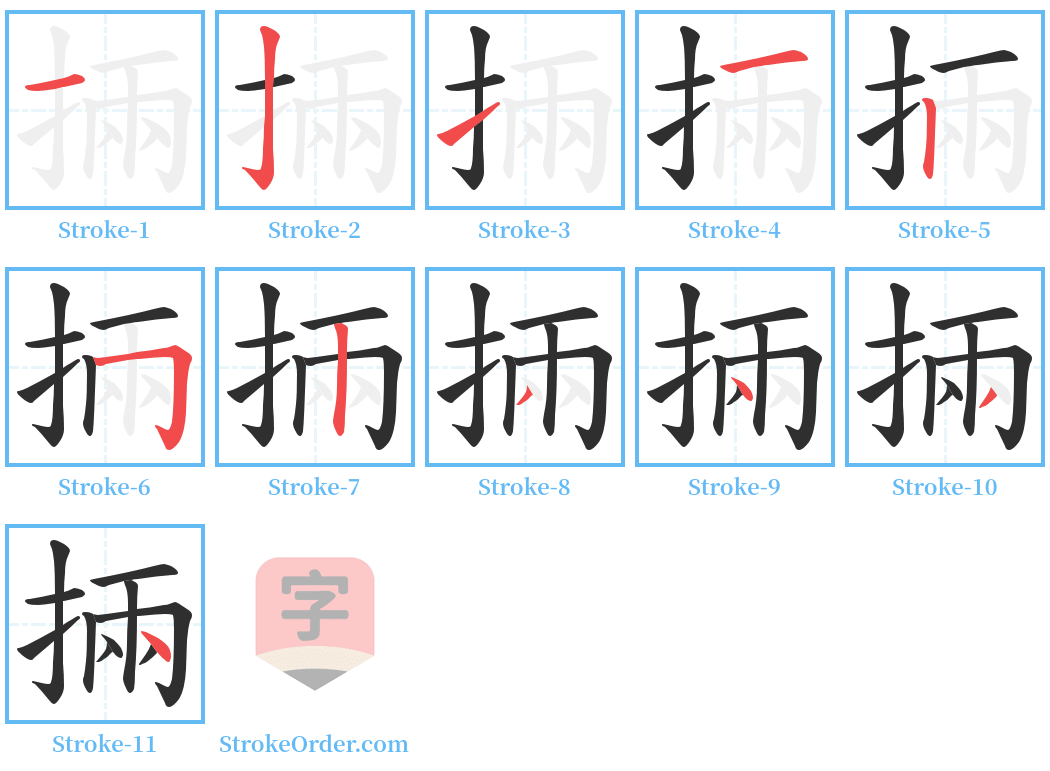 掚 Stroke Order Diagrams