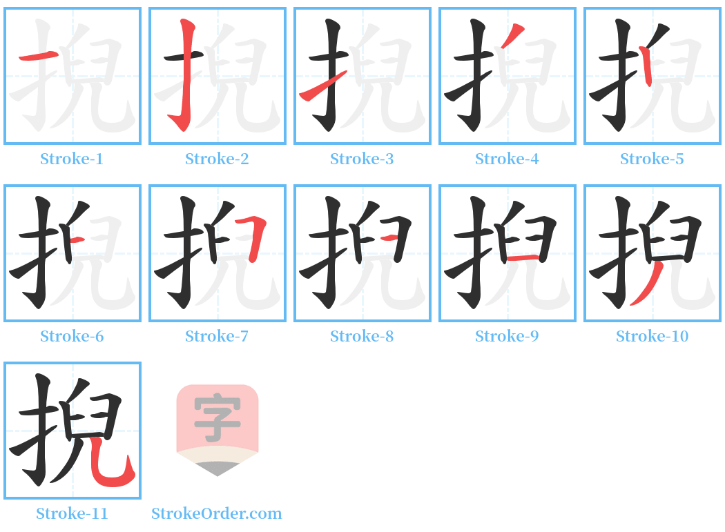 掜 Stroke Order Diagrams