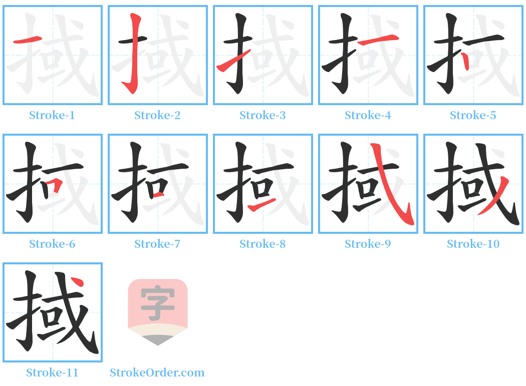 掝 Stroke Order Diagrams