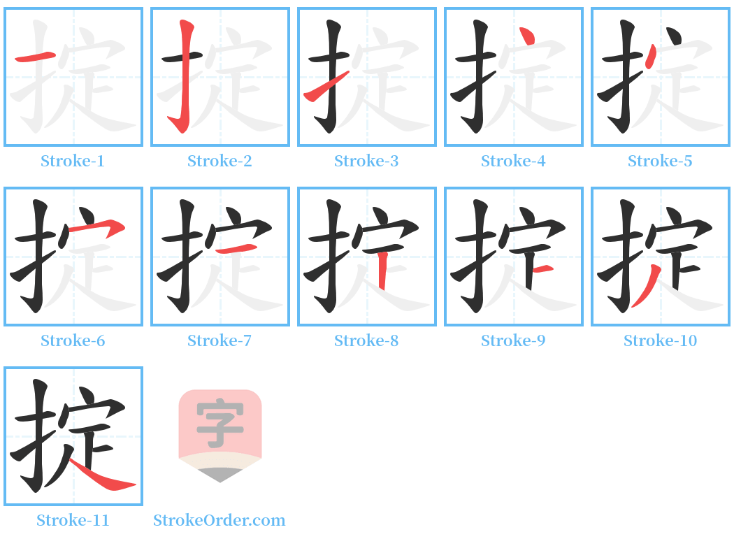 掟 Stroke Order Diagrams