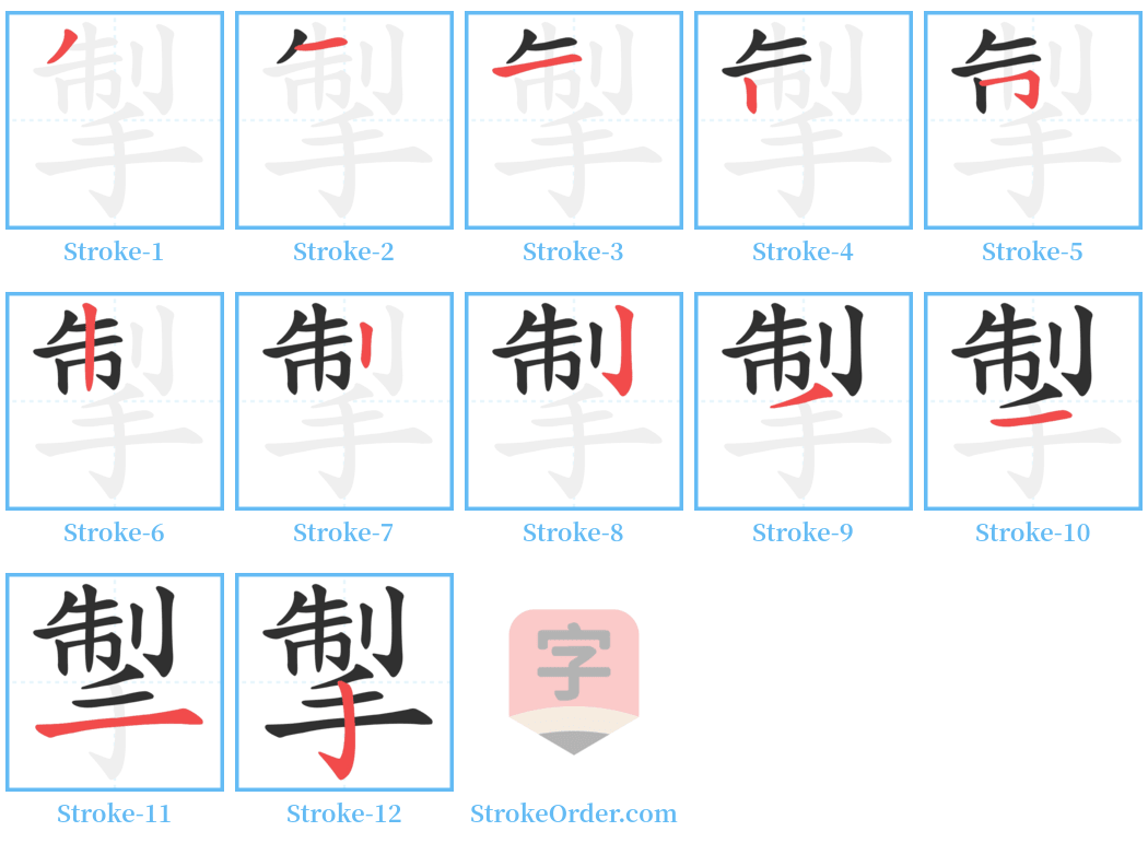 掣 Stroke Order Diagrams