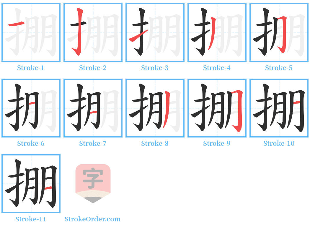 掤 Stroke Order Diagrams