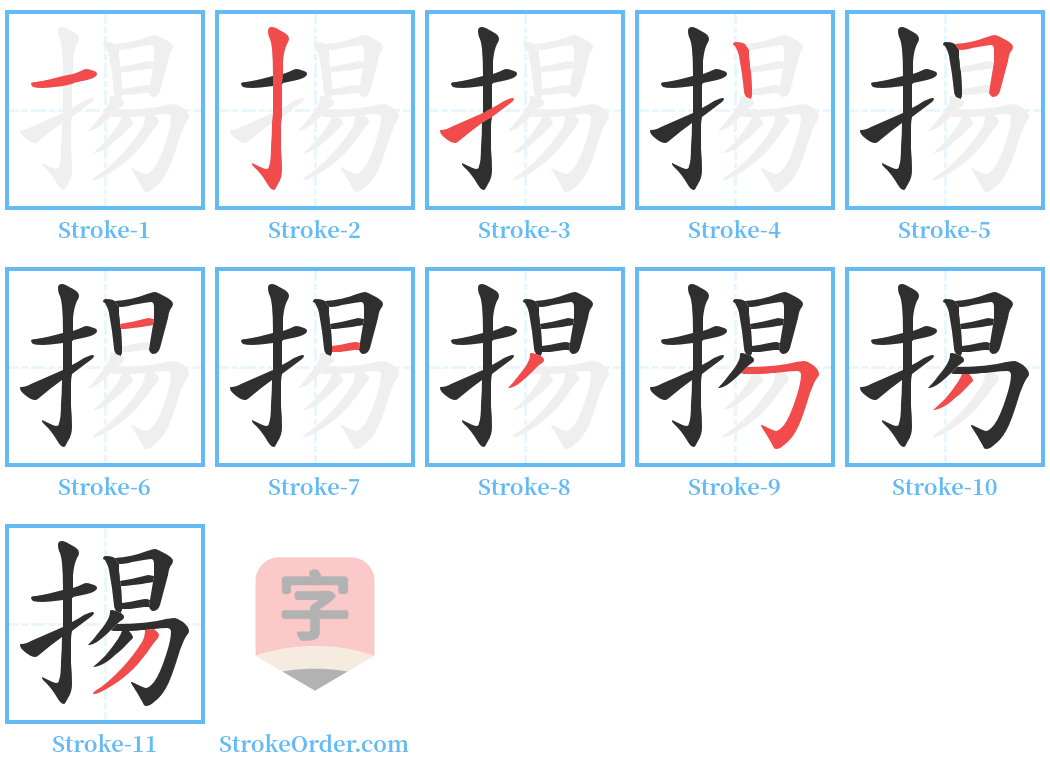 掦 Stroke Order Diagrams