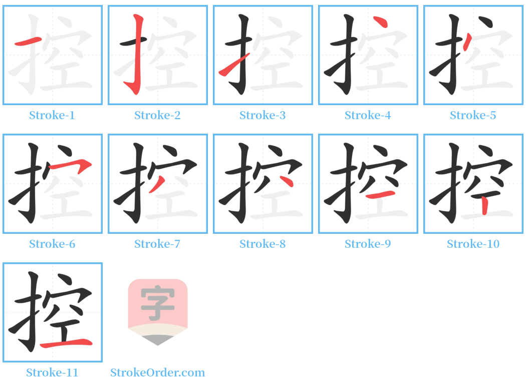 控 Stroke Order Diagrams