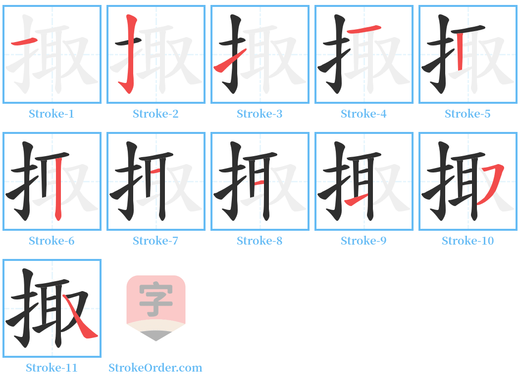 掫 Stroke Order Diagrams