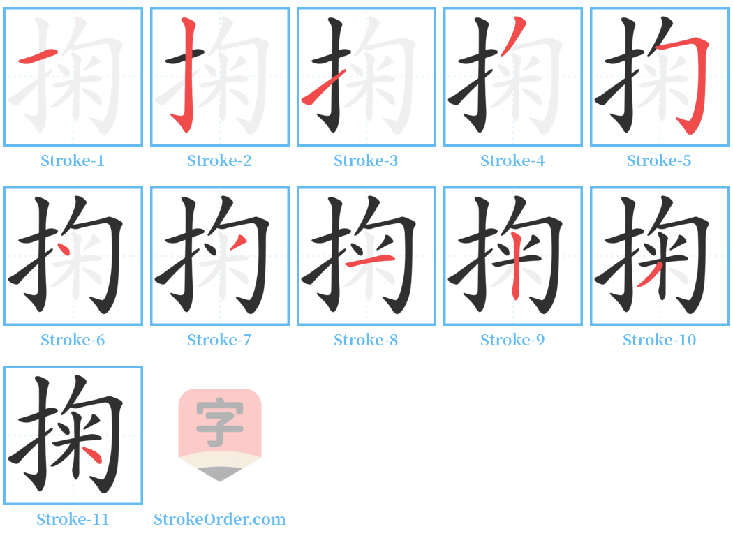 掬 Stroke Order Diagrams