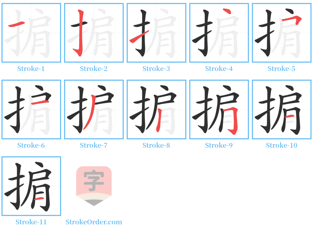 掮 Stroke Order Diagrams