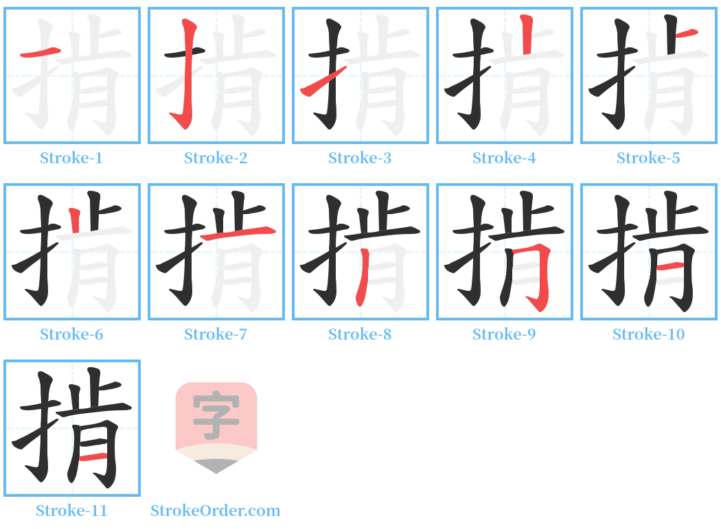 掯 Stroke Order Diagrams