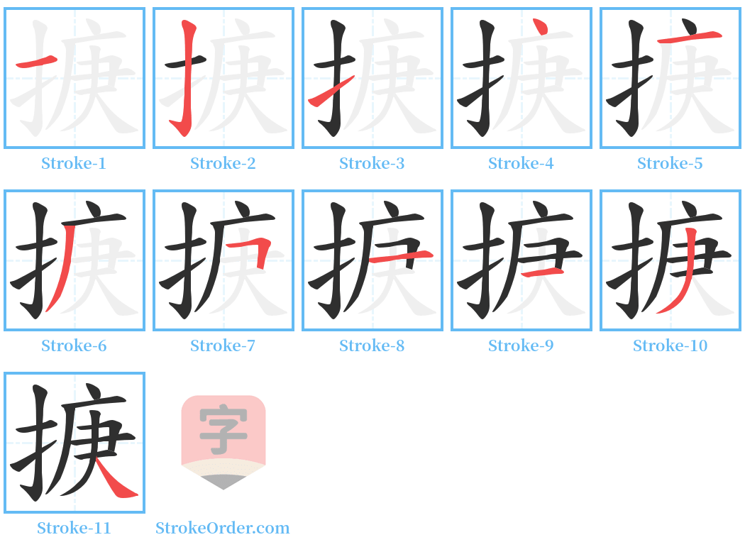 掶 Stroke Order Diagrams