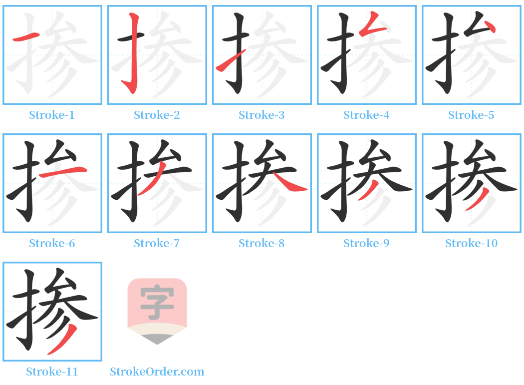 掺 Stroke Order Diagrams