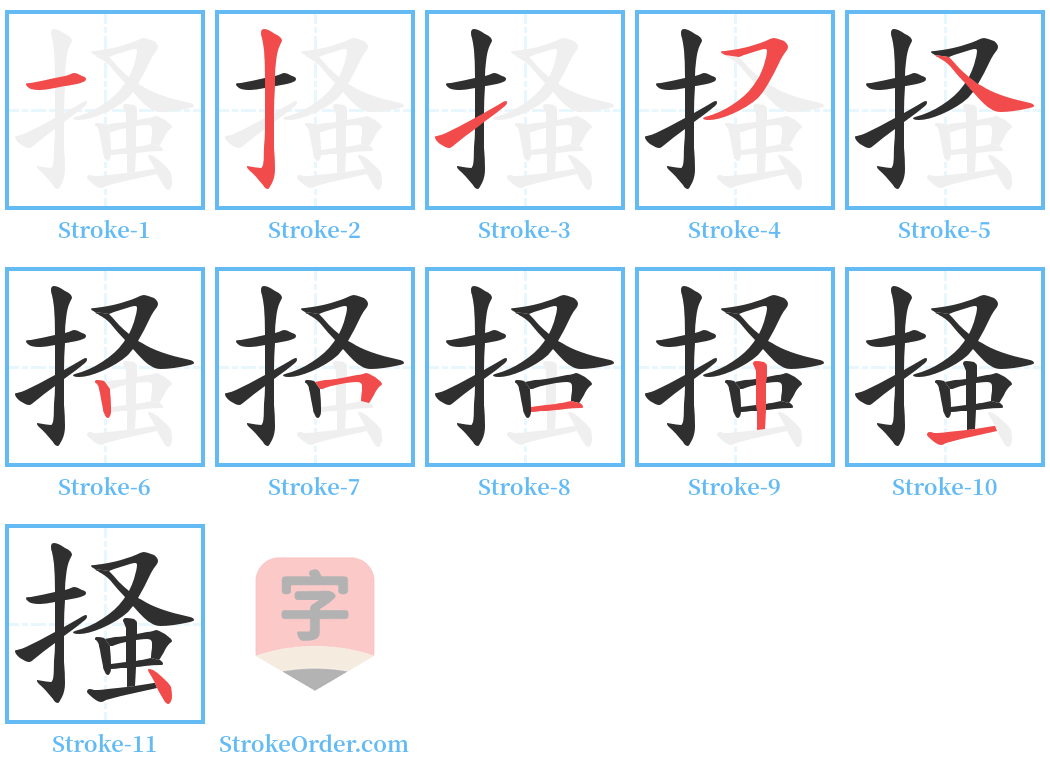 掻 Stroke Order Diagrams