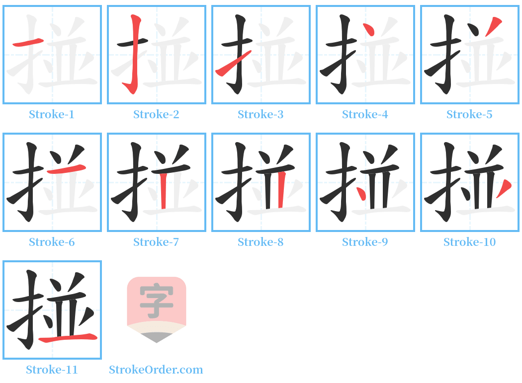 掽 Stroke Order Diagrams