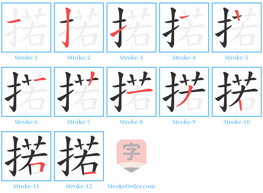 掿 Stroke Order Diagrams