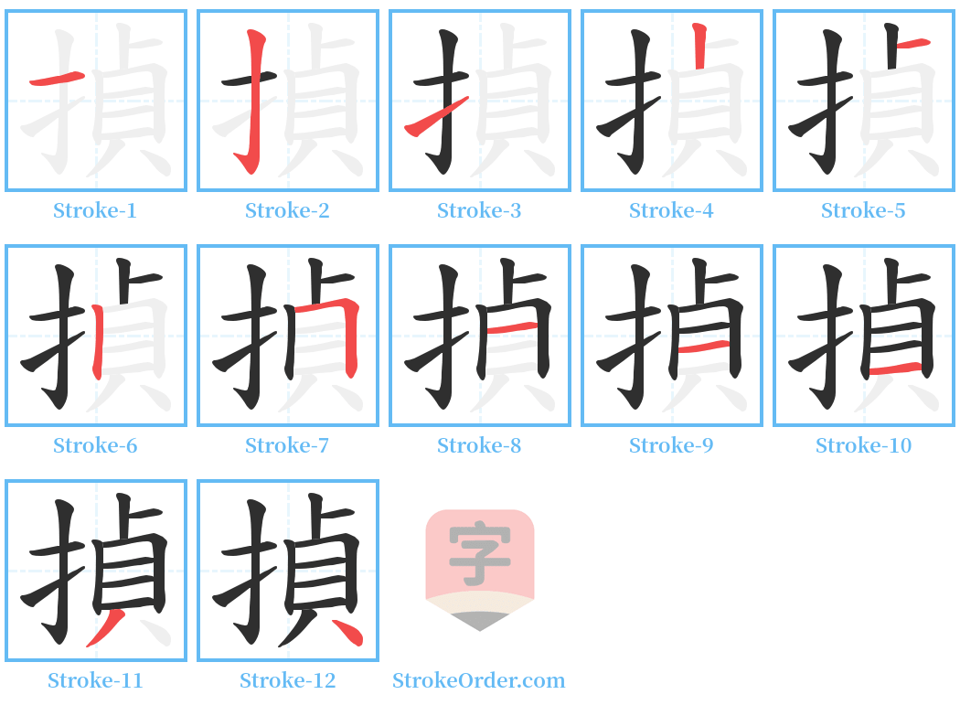 揁 Stroke Order Diagrams