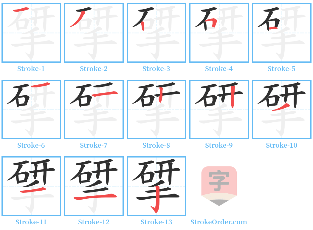 揅 Stroke Order Diagrams