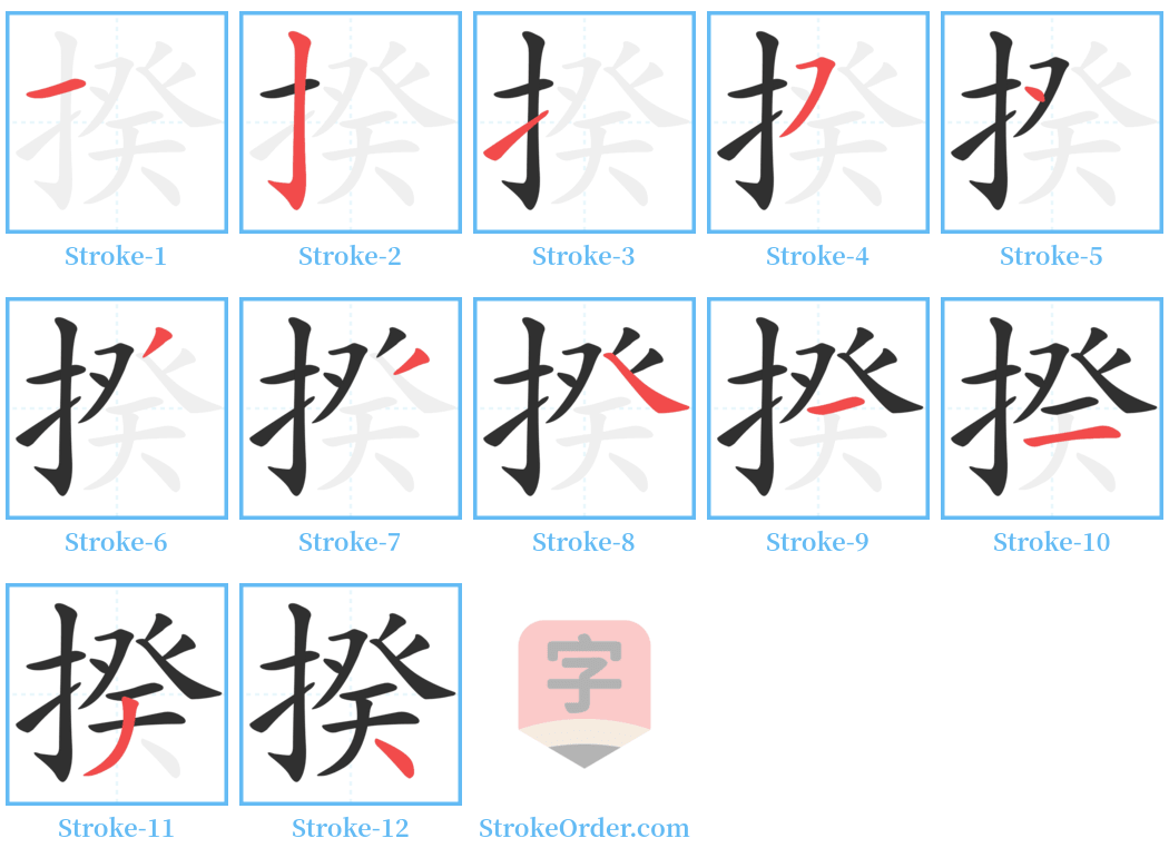 揆 Stroke Order Diagrams