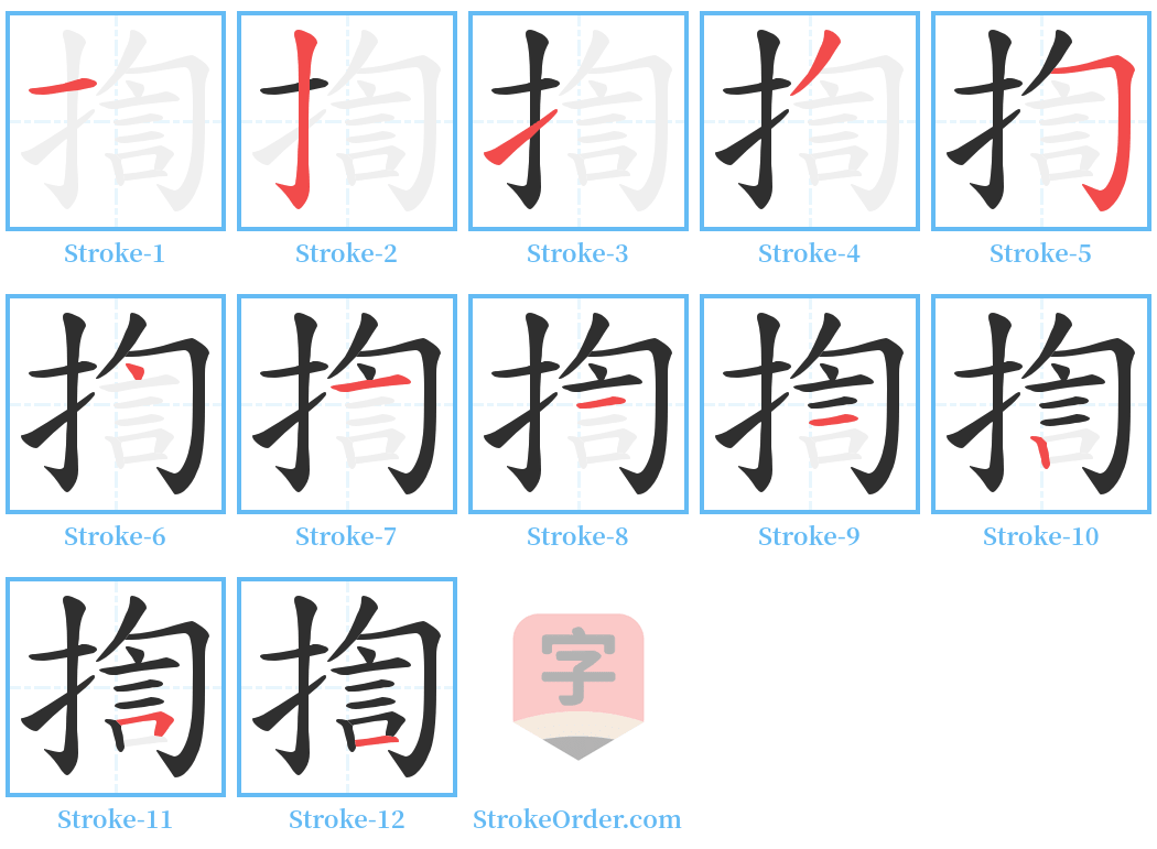 揈 Stroke Order Diagrams