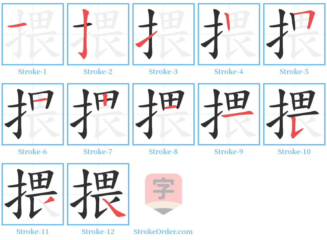 揋 Stroke Order Diagrams