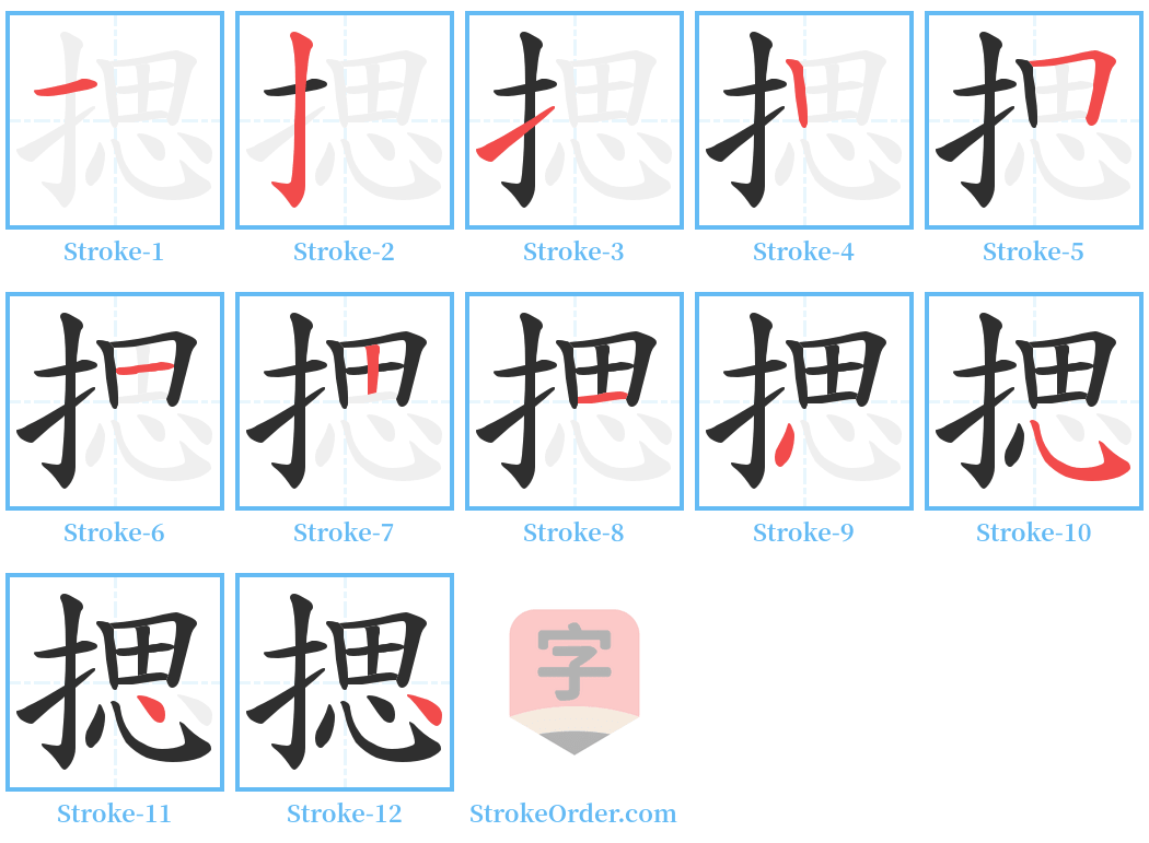 揌 Stroke Order Diagrams