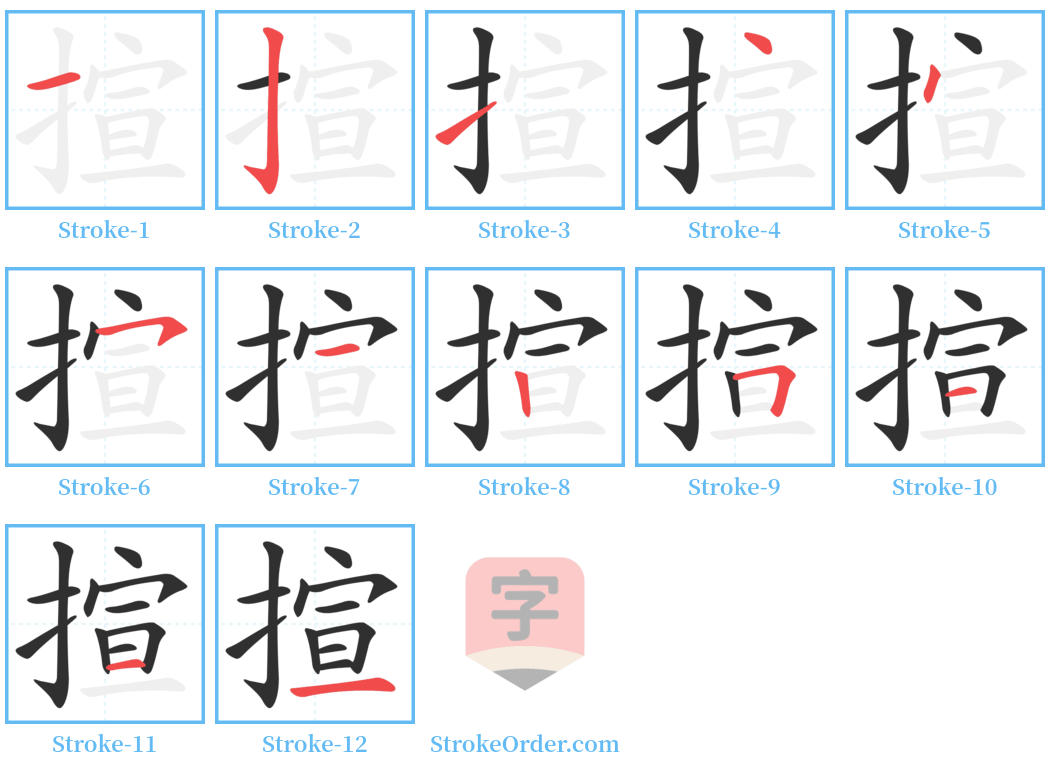 揎 Stroke Order Diagrams