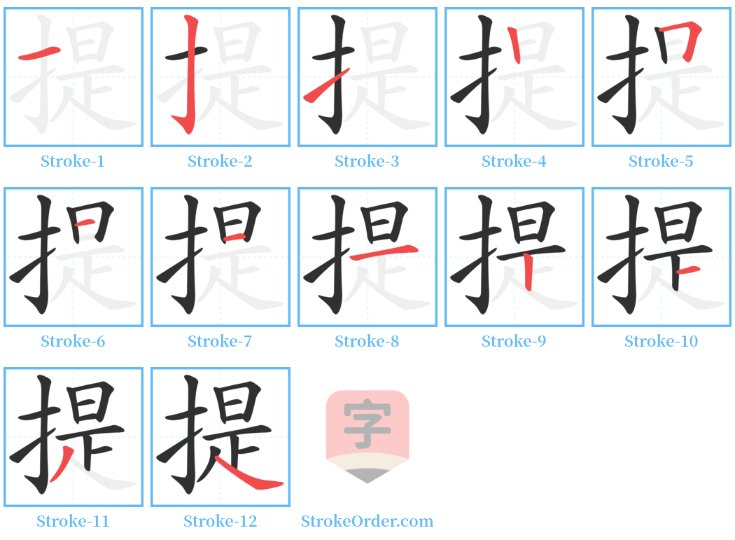 提 Stroke Order Diagrams