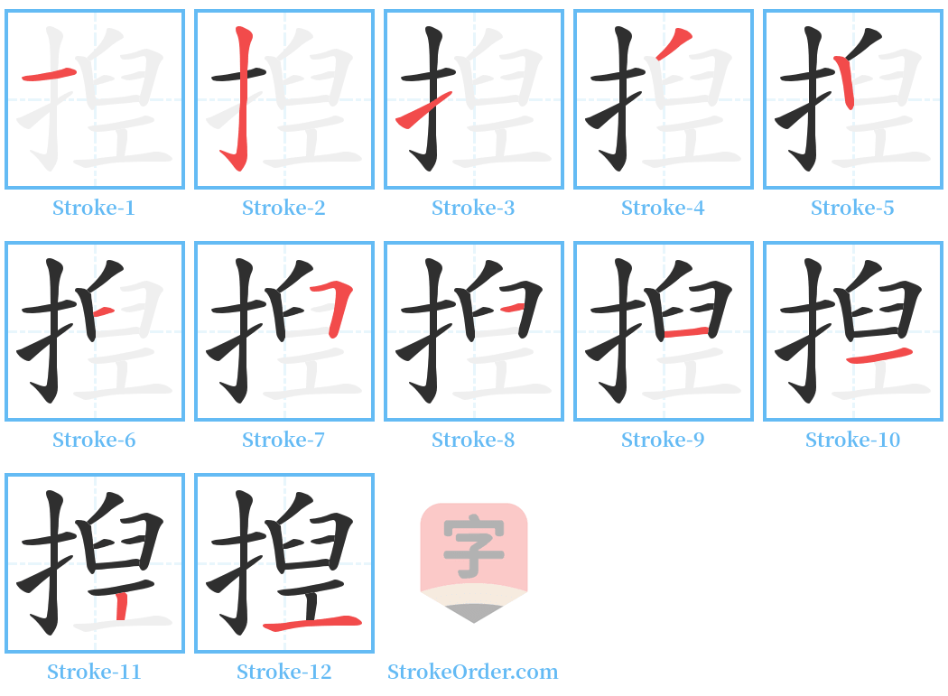 揑 Stroke Order Diagrams